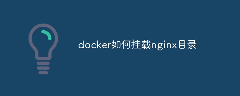 docker如何挂载nginx目录