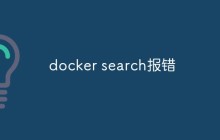 docker search报错的解决方法总结