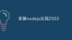 Bagaimana untuk menyelesaikan ralat 2503 semasa memasang nodejs