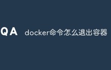 docker命令怎么退出容器