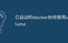 如何使用volume在Docker中进行文件共享