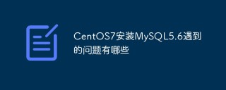 CentOS7安装MySQL5.6遇到的问题有哪些
