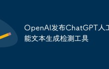 OpenAI发布ChatGPT人工智能文本生成检测工具