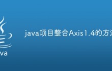 java项目整合Axis1.4的方法
