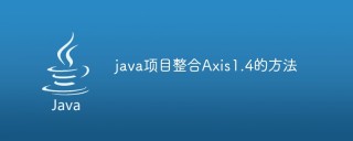 java项目整合Axis1.4的方法