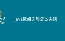 java数组引用怎么实现