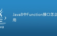 Java8中Function接口怎么使用