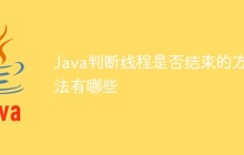 Java判断线程是否结束的方法有哪些