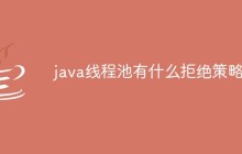 java线程池有什么拒绝策略