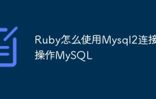 Ruby怎么使用Mysql2连接操作MySQL