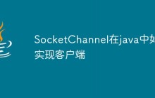 SocketChannel在java中如何实现客户端