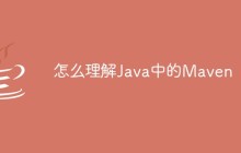 怎么理解Java中的Maven