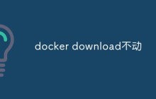 docker download不动什么情况