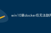win10装docker后无法联网怎么办