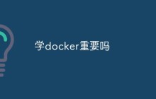 学docker重要吗
