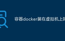 容器docker装在虚拟机上吗