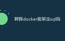 群晖docker能架设sql吗