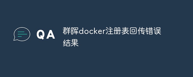 探讨群晖Docker注册表回传错误结果的问题