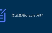 如何查看Oracle用户？多种方法浅析