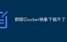 群晖Docker映象下载不了怎么办