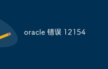 oracle出现12154错误怎么办
