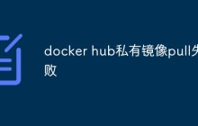 docker hub私有镜像pull失败怎么解决