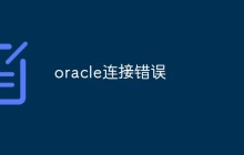 浅析Oracle连接错误的解决方案