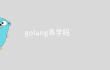 多方面探讨问题：Golang是否易学？