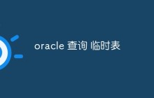 探讨如何使用Oracle查询临时表
