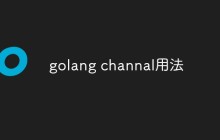 聊聊Go语言中channel的使用方法