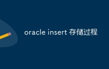 如何创建一个Oracle Insert存储过程