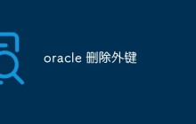 如何在Oracle数据库中删除外键