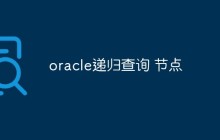如何在Oracle中进行递归查询