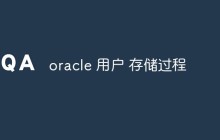 Oracle 用户存储过程的优势及应用