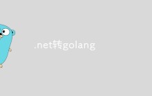 为什么要从.net转到golang