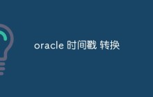 Oracle时间戳如何转换为不同的日期时间格式