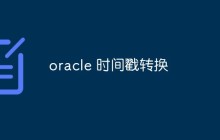 oracle怎么转换时间戳？方法介绍