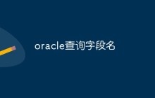 oracle怎么查询字段名