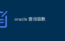 谈谈oracle查询函数