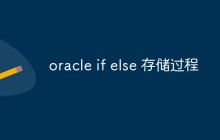 聊聊oracle if else 存储过程