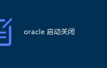 oracle 怎么启动关闭