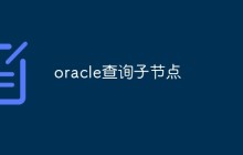 oracle怎么查询子节点