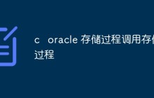 oracle怎么实现存储过程调用存储过程