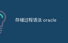 详细介绍Oracle存储过程的语法和注意事项