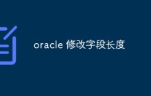 如何在Oracle数据库中修改字段长度