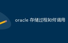 如何创建和调用Oracle存储过程