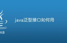 java泛型接口如何用