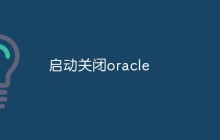 如何启动和关闭Oracle数据库