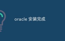 oracle 怎么安装
