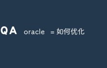 oracle 如何优化